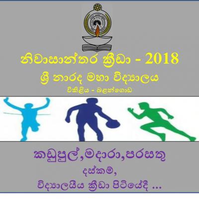 නිවාසාන්තර ක්‍රීඩා උත්සවය